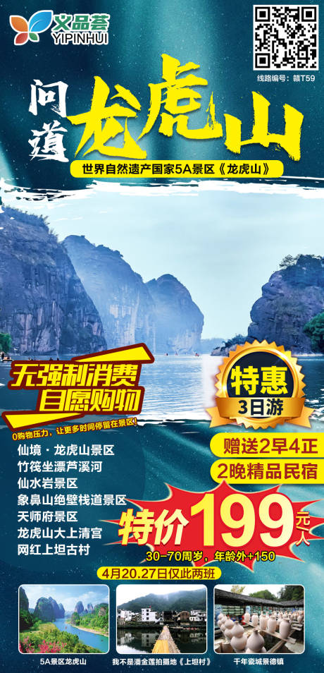 源文件下载【龙虎山旅游海报】编号：29320004318648009