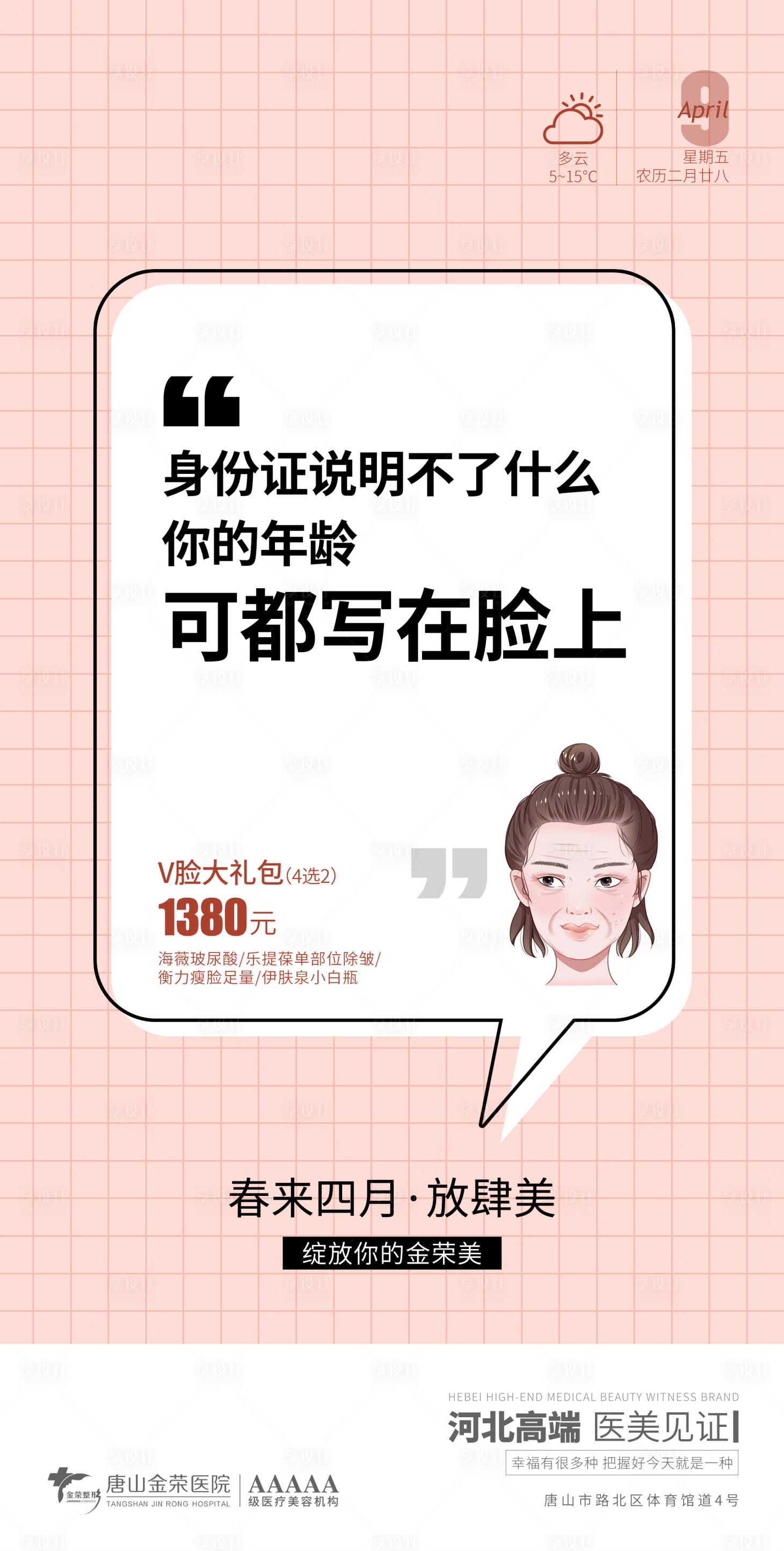 源文件下载【享设计】搜索编号：46160004146678565【医美早安图】