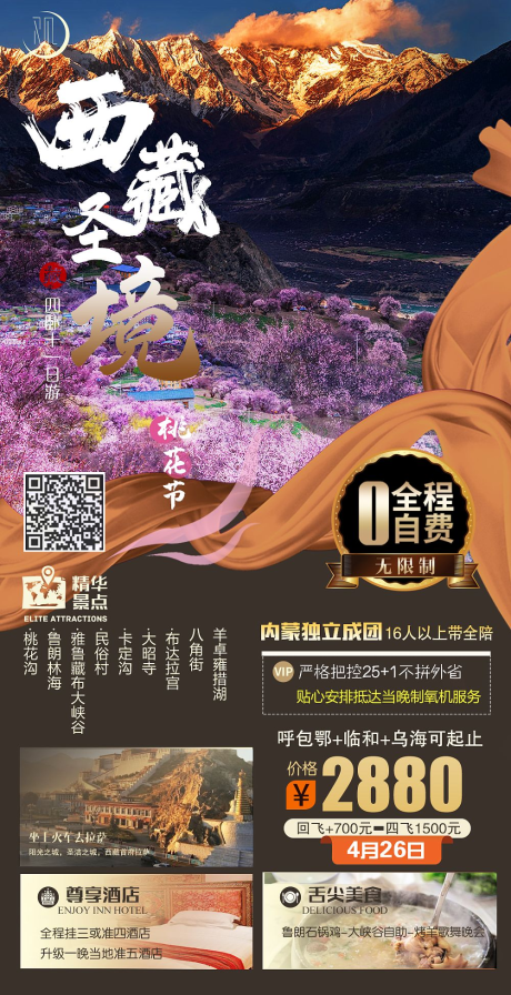 源文件下载【西藏圣境旅游海报】编号：20210411210135849