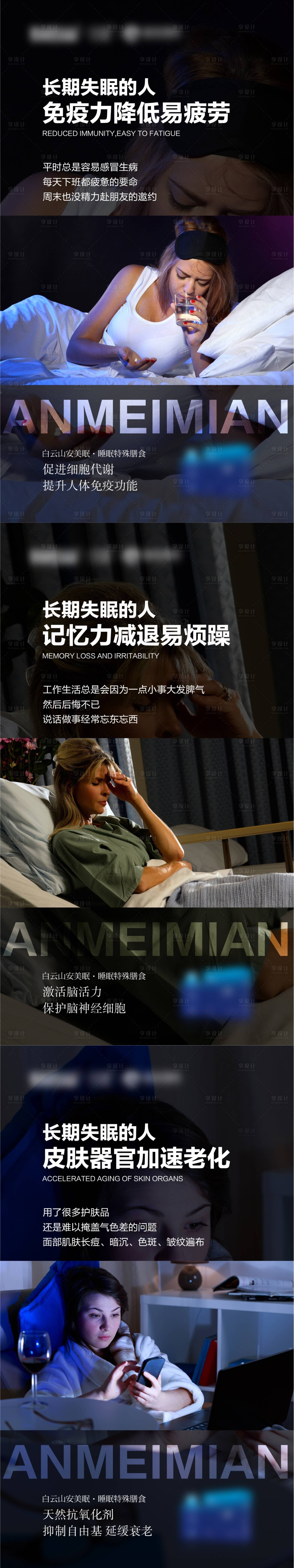 源文件下载【享设计】搜索编号：78340004361455826【微商失眠的危害系列海报】