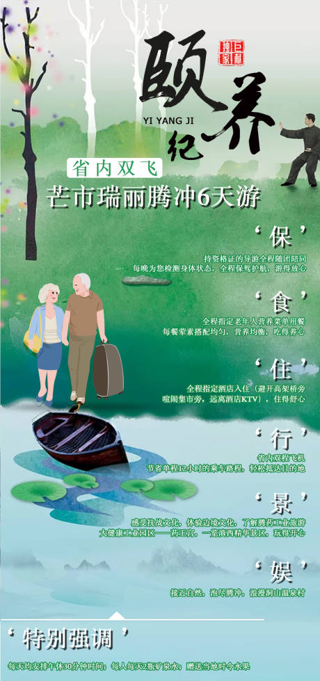 源文件下載【享設(shè)計(jì)】搜索編號(hào)：71090004417338426【頤養(yǎng)紀(jì)旅游海報(bào)】