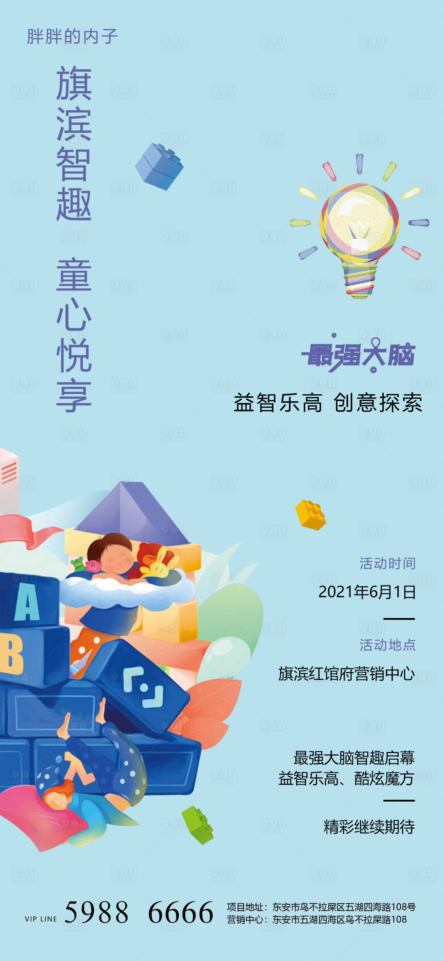源文件下載【享設(shè)計(jì)】搜索編號：42520004315454873【地產(chǎn)樂高玩具活動海報(bào)】