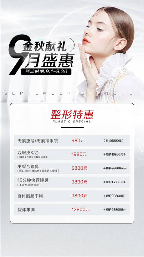 源文件下载【医美金秋献礼海报】编号：83310004478226241
