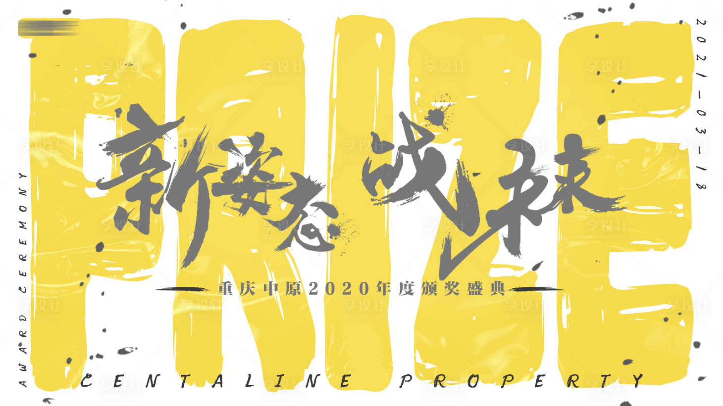 源文件下載【享設計】搜索編號：14120004269028376【公司年會背景板】