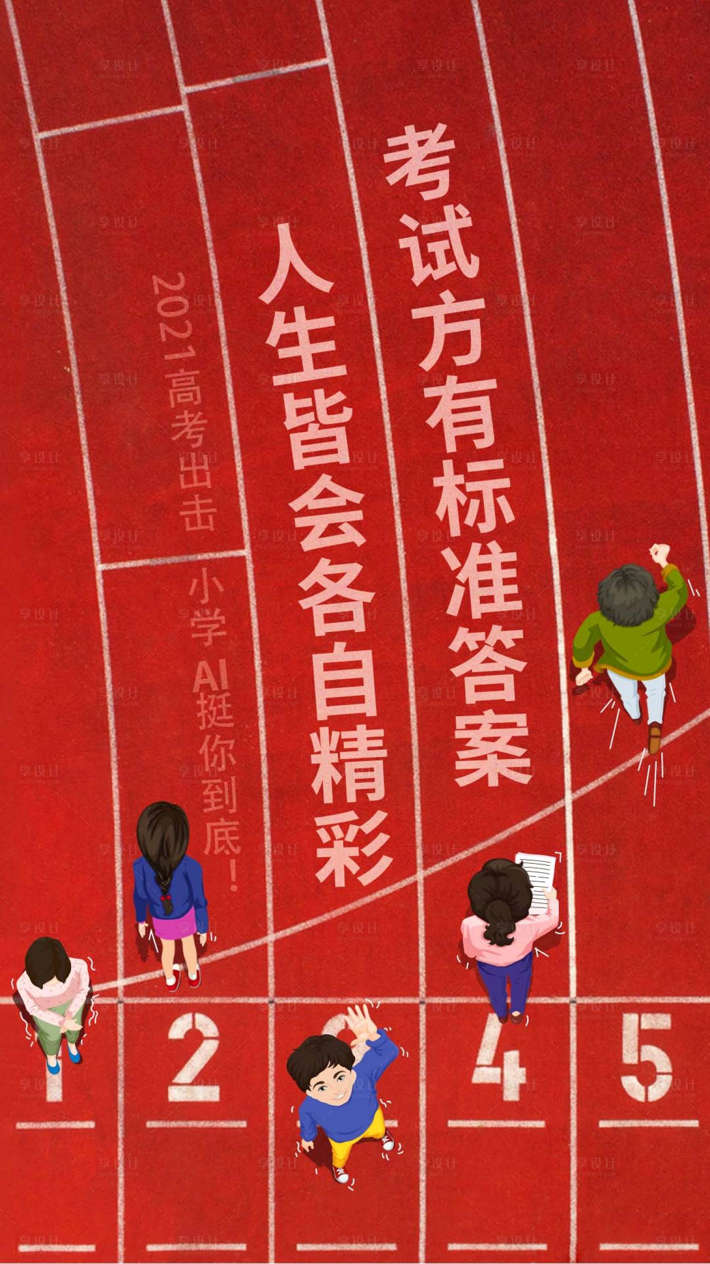 源文件下载【享设计】搜索编号：52910004282256737【高考创意跑道海报】