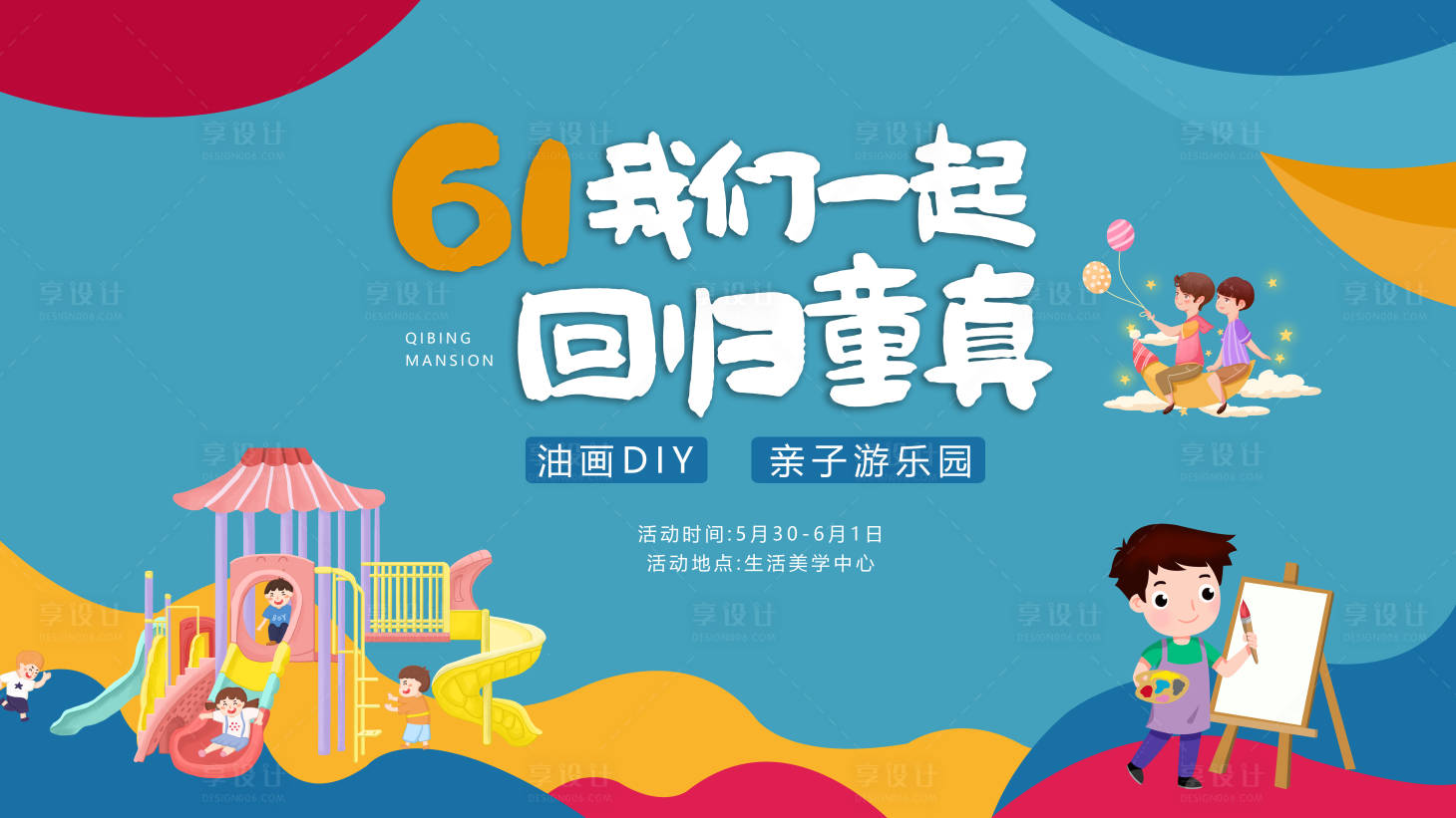源文件下载【六一儿童节亲子彩绘游乐园活动展板】编号：53080004406513161