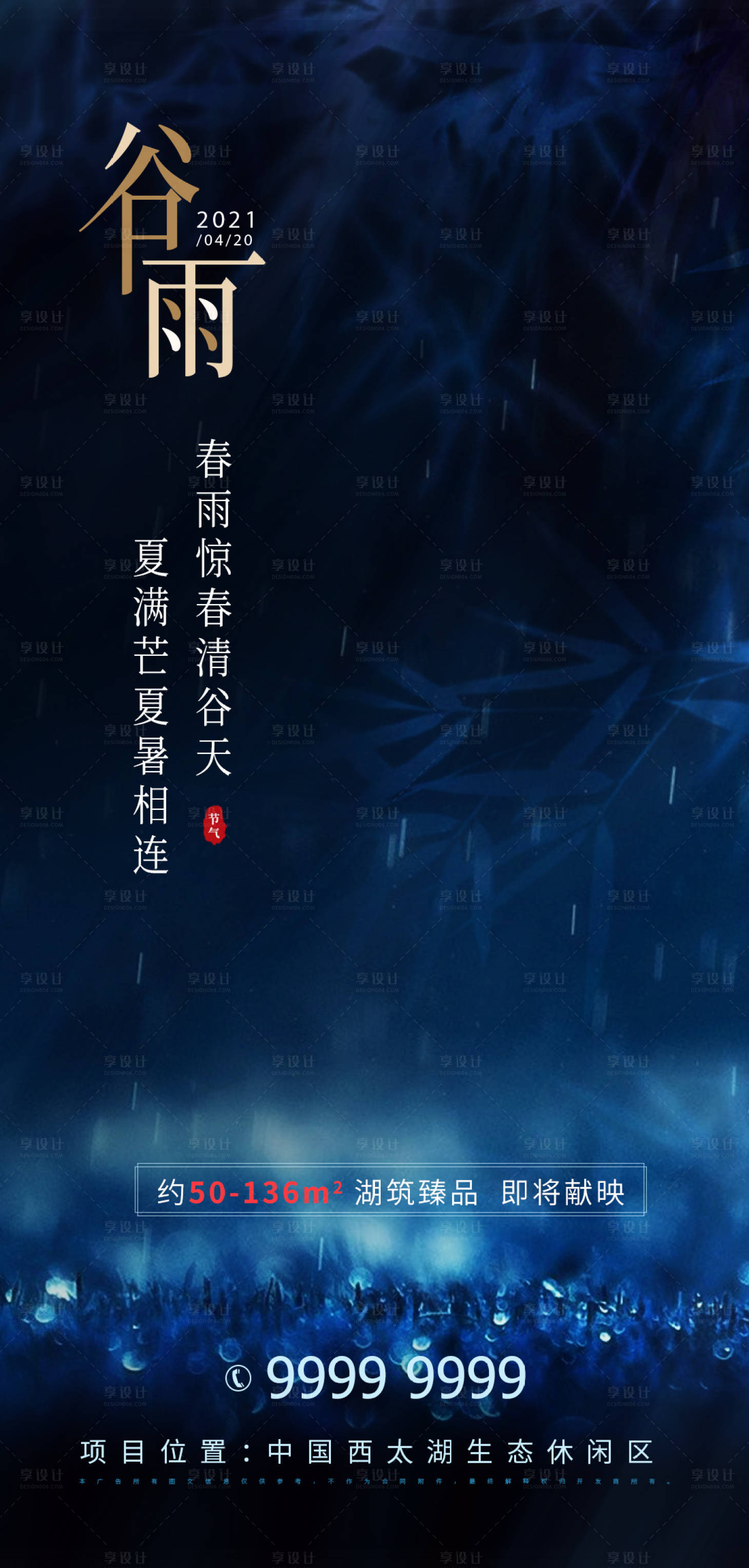 源文件下载【地产谷雨海报】编号：48240004179424965