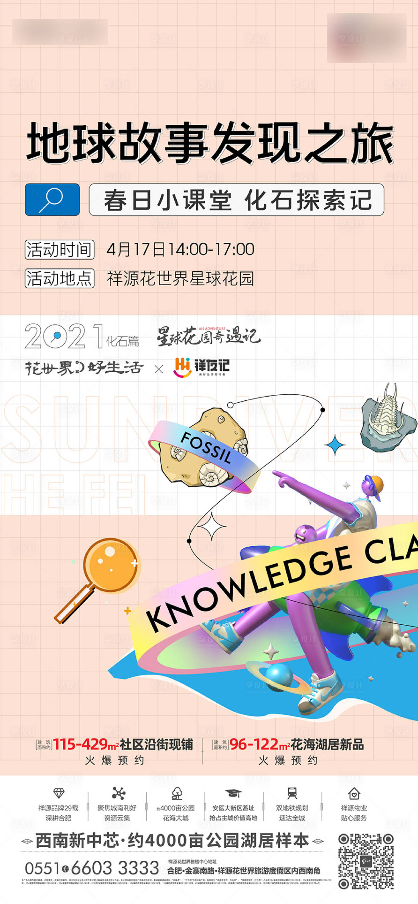 源文件下載【享設計】搜索編號：48390004423803541【化石暖場活動】