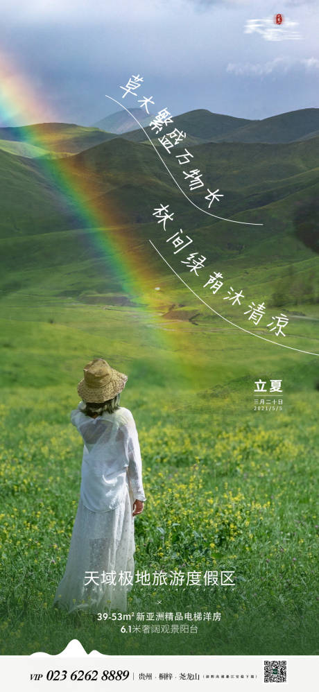 源文件下载【地产立夏节气海报】编号：20210425164731210