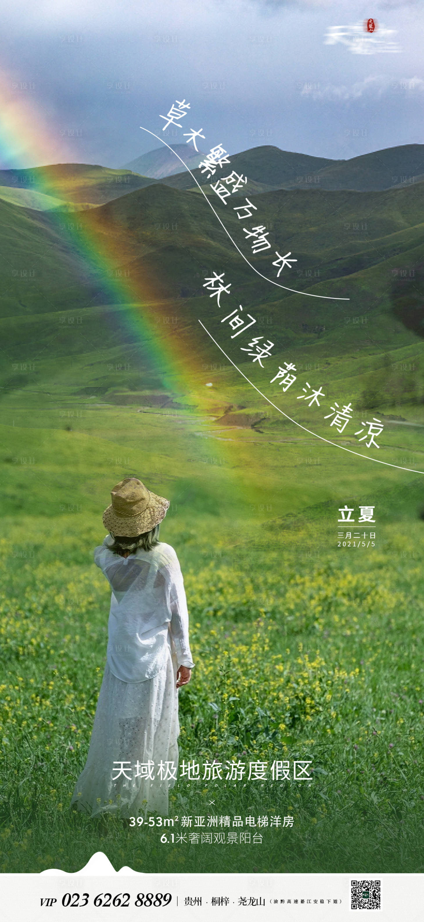 源文件下載【享設(shè)計(jì)】搜索編號(hào)：80040004419542362【地產(chǎn)立夏節(jié)氣海報(bào)】