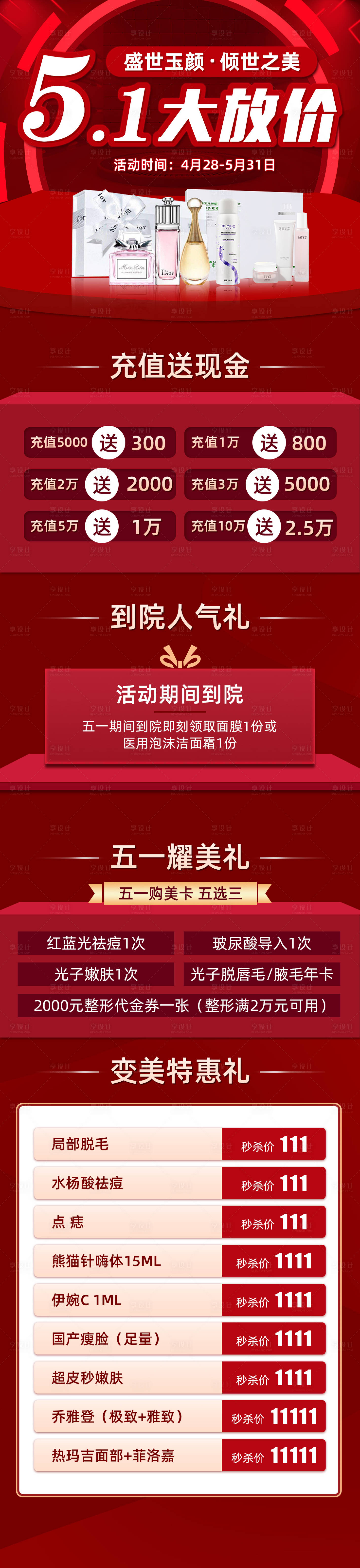 源文件下載【享設(shè)計】搜索編號：25540004470236355【五一醫(yī)美促銷】