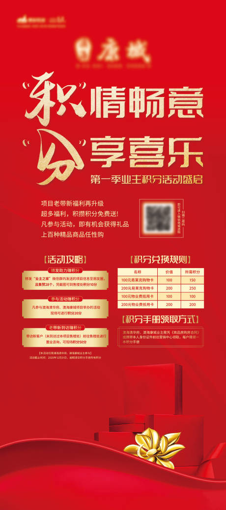 源文件下载【业主积分兑换展架】编号：20210330091300472