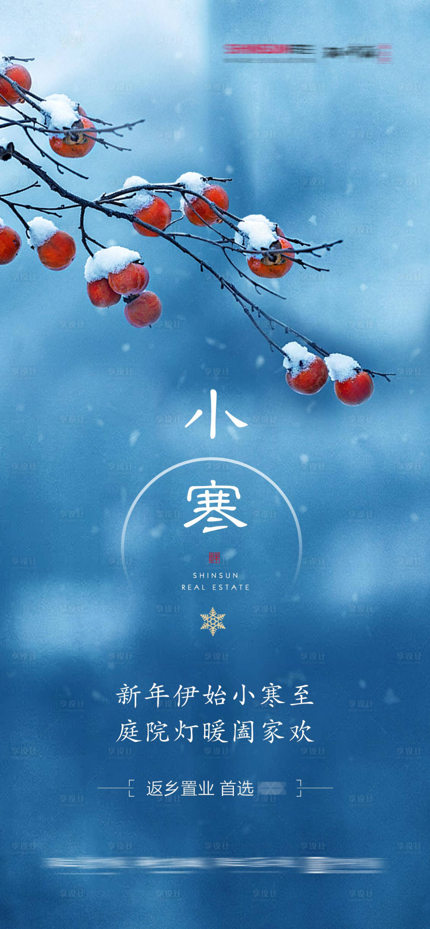源文件下載【享設計】搜索編號：68080004102089655【房地產小寒宣傳海報】