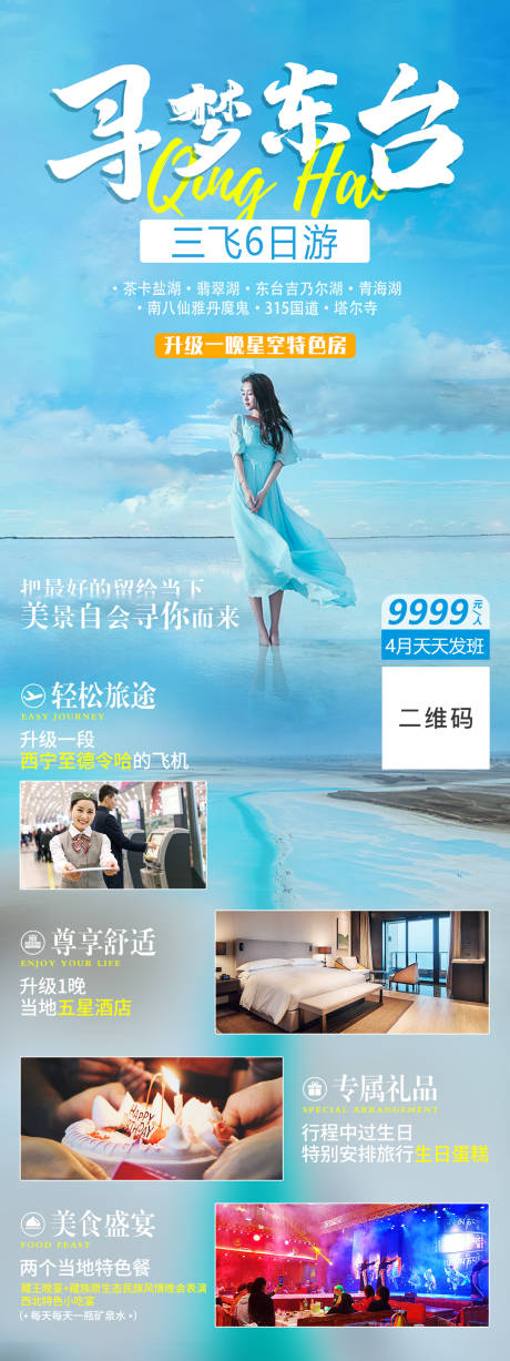 源文件下载【青海旅游海报】编号：98180004095053623