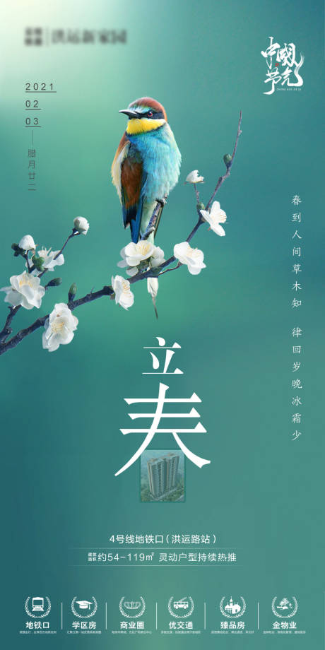 源文件下載【地產立春節氣海報】編號：73250004302914131