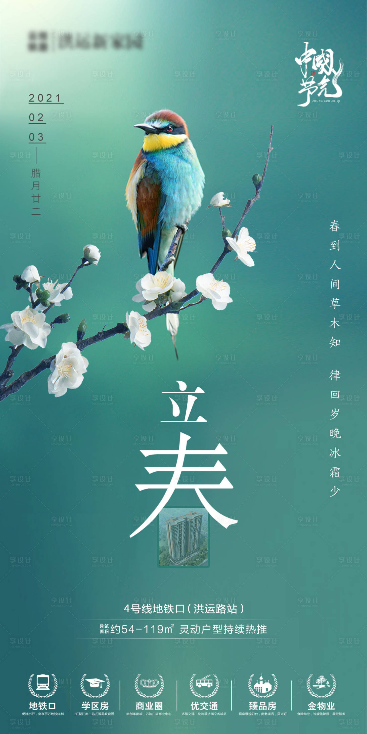 源文件下載【享設計】搜索編號：73250004302914131【地產立春節氣海報】