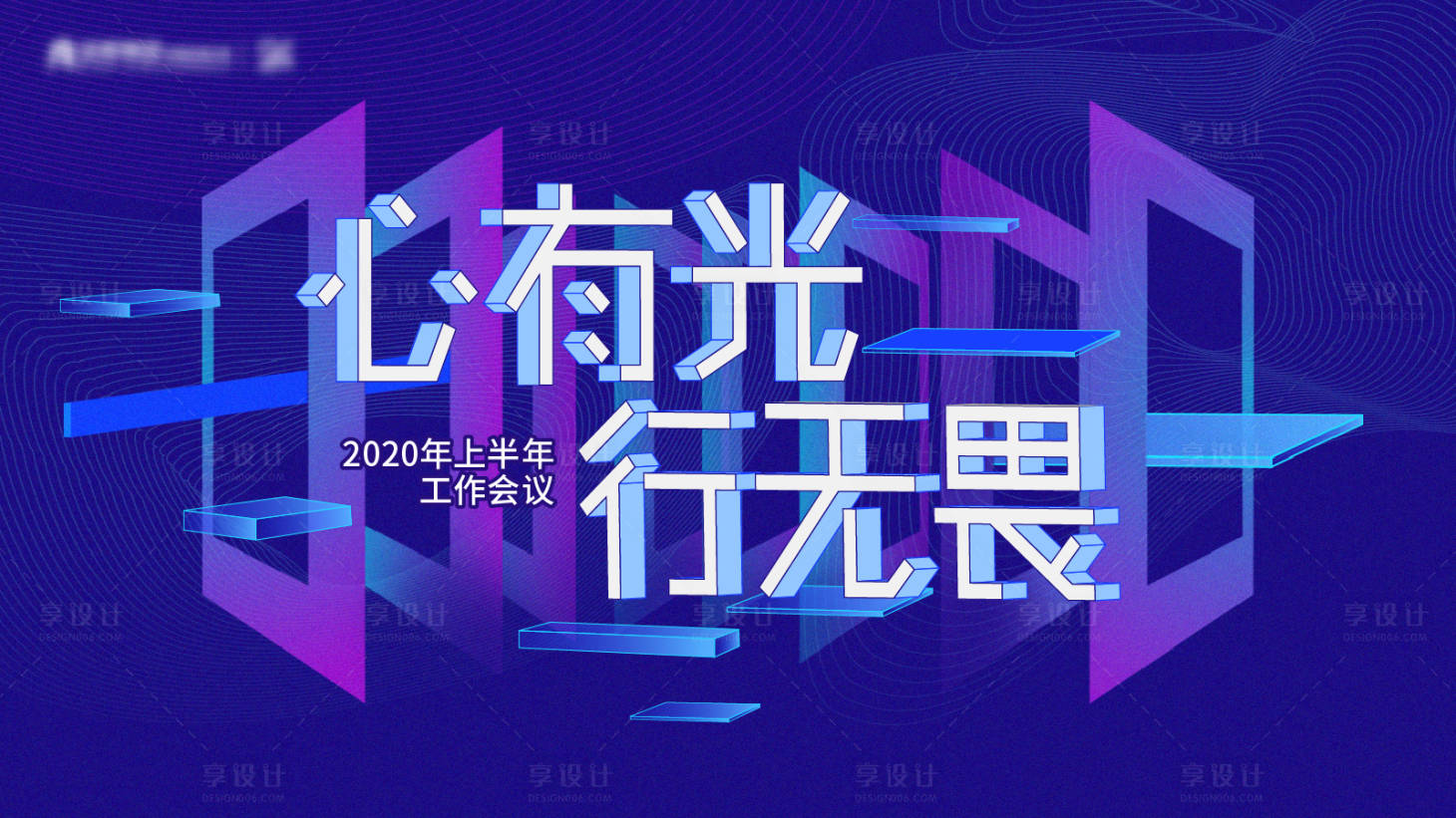 源文件下载【享设计】搜索编号：91750004177576498【工作会议背景板】