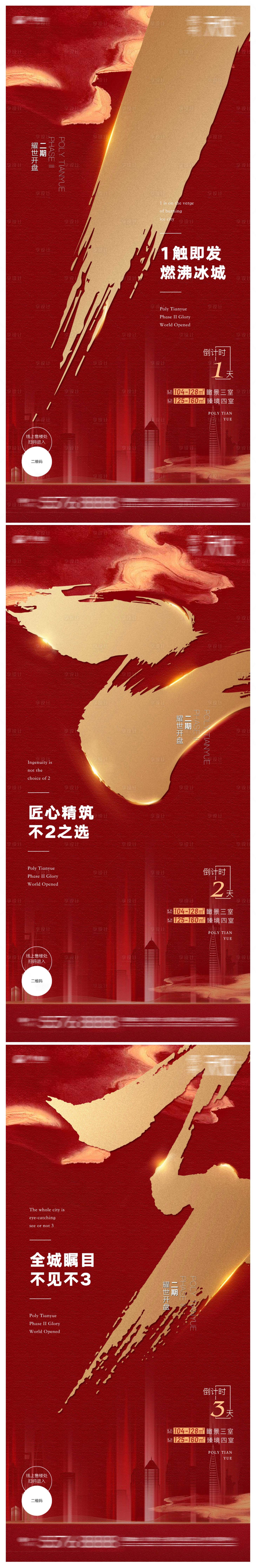 源文件下載【地產開盤倒計時海報系列】編號：13940004339372589