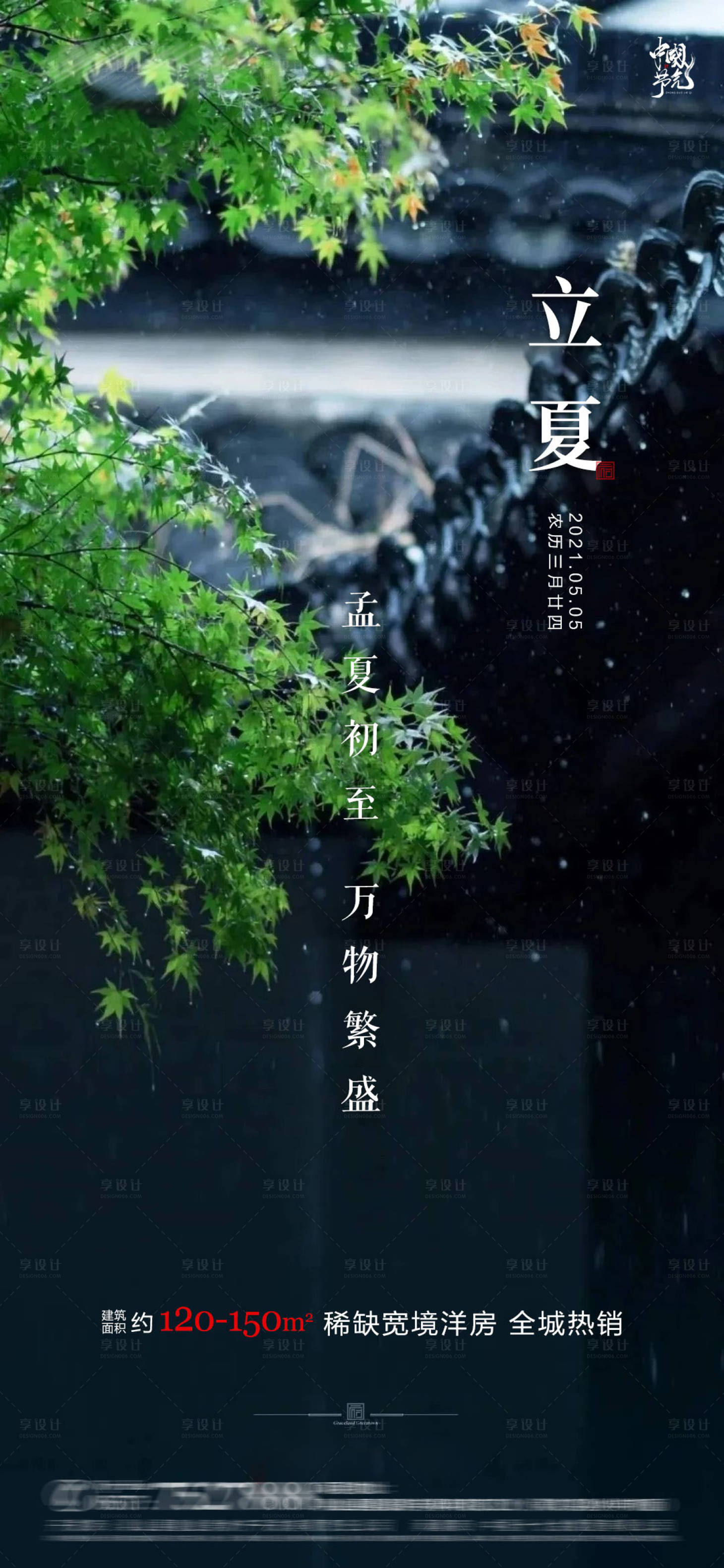源文件下載【享設計】搜索編號：83210004325441551【地產新中式立夏節氣微信稿】