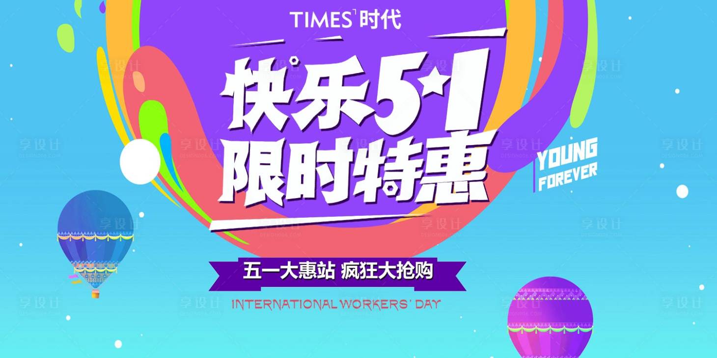源文件下载【享设计】搜索编号：15810004191779165【五一限时特惠海报 】