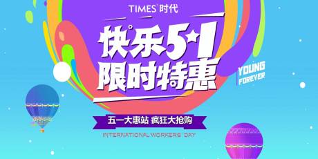 五一限时特惠海报 
