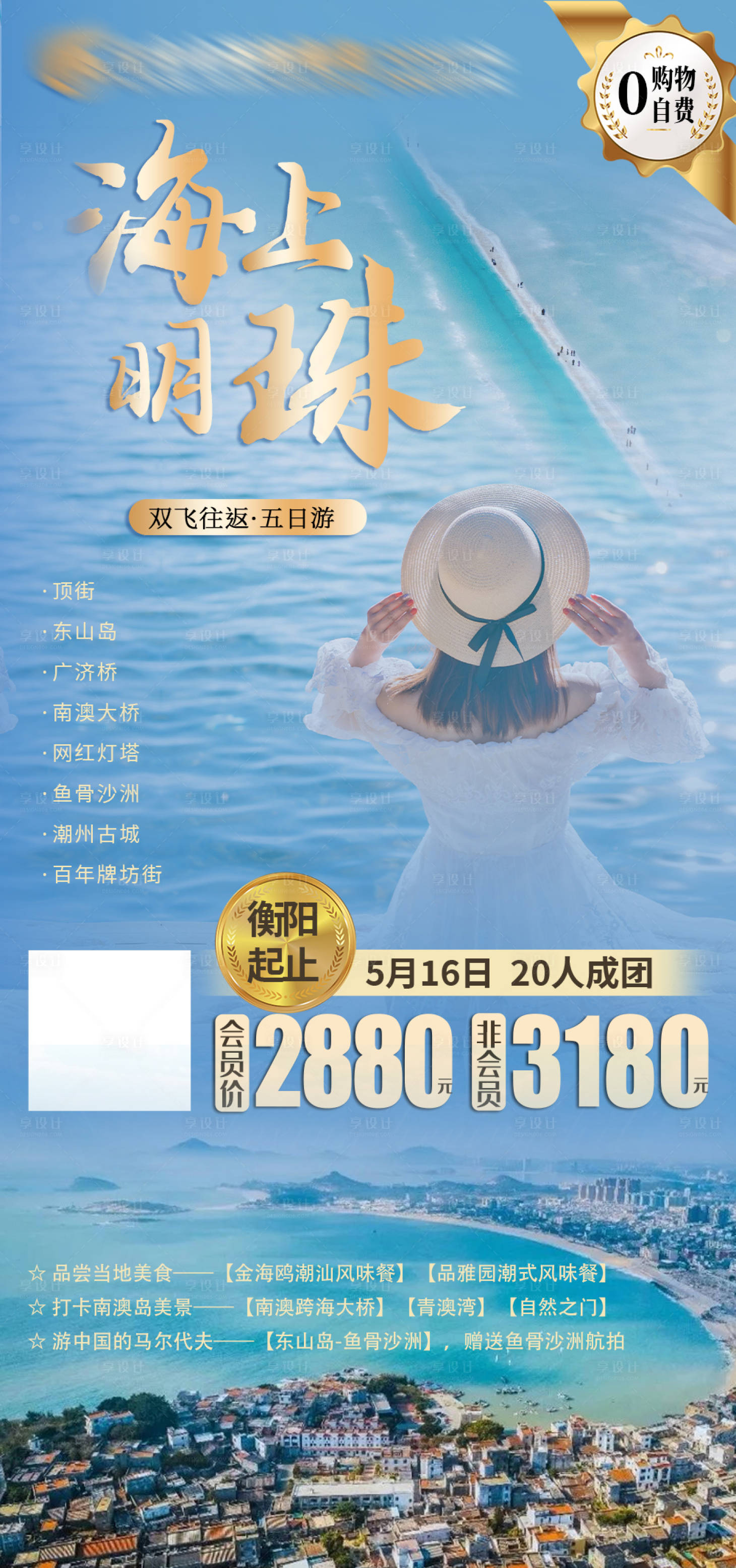 源文件下載【享設(shè)計(jì)】搜索編號(hào)：17860004360087062【東山島潮汕五日游】