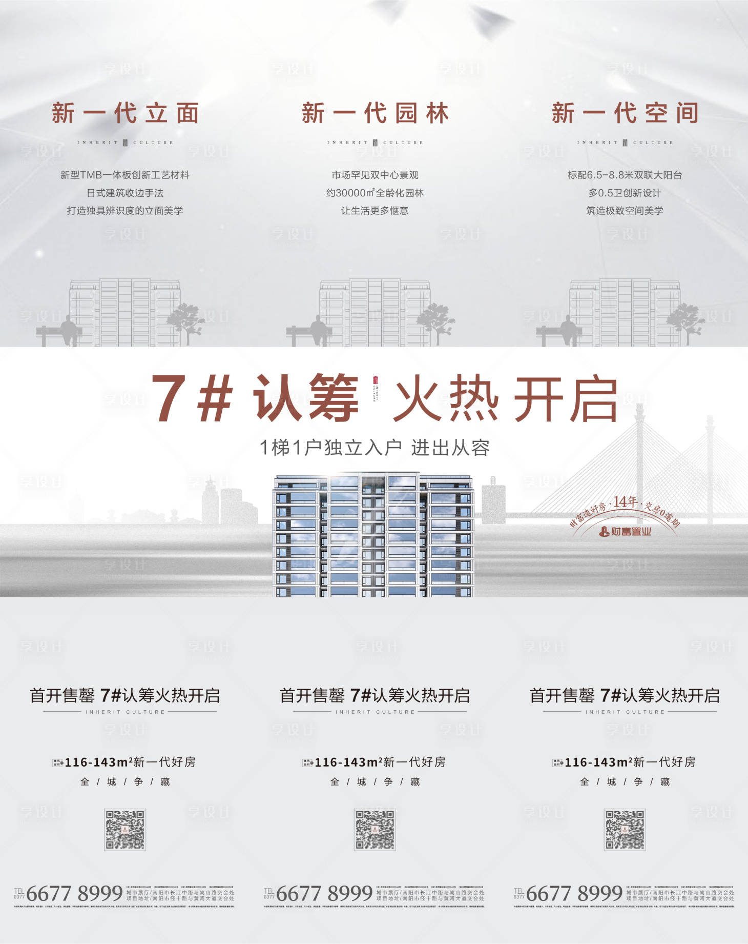 源文件下载【享设计】搜索编号：35740004489256565【房地产认筹长图三宫格海报】