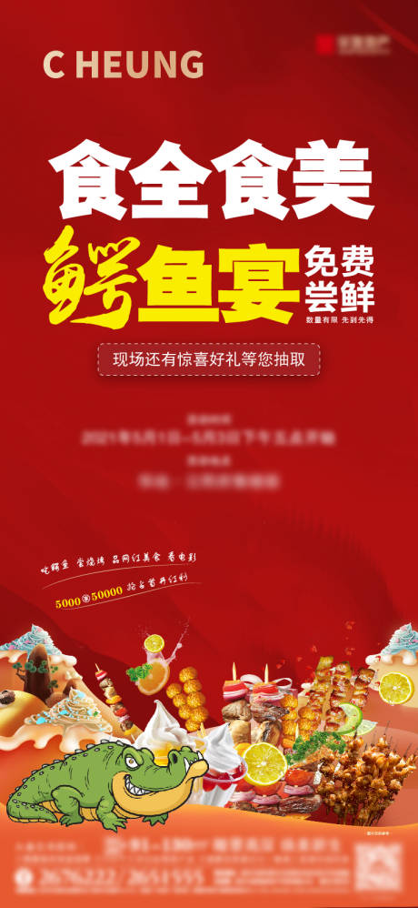 源文件下载【地产鳄鱼帝王业主宴活动海报】编号：10470004479416727