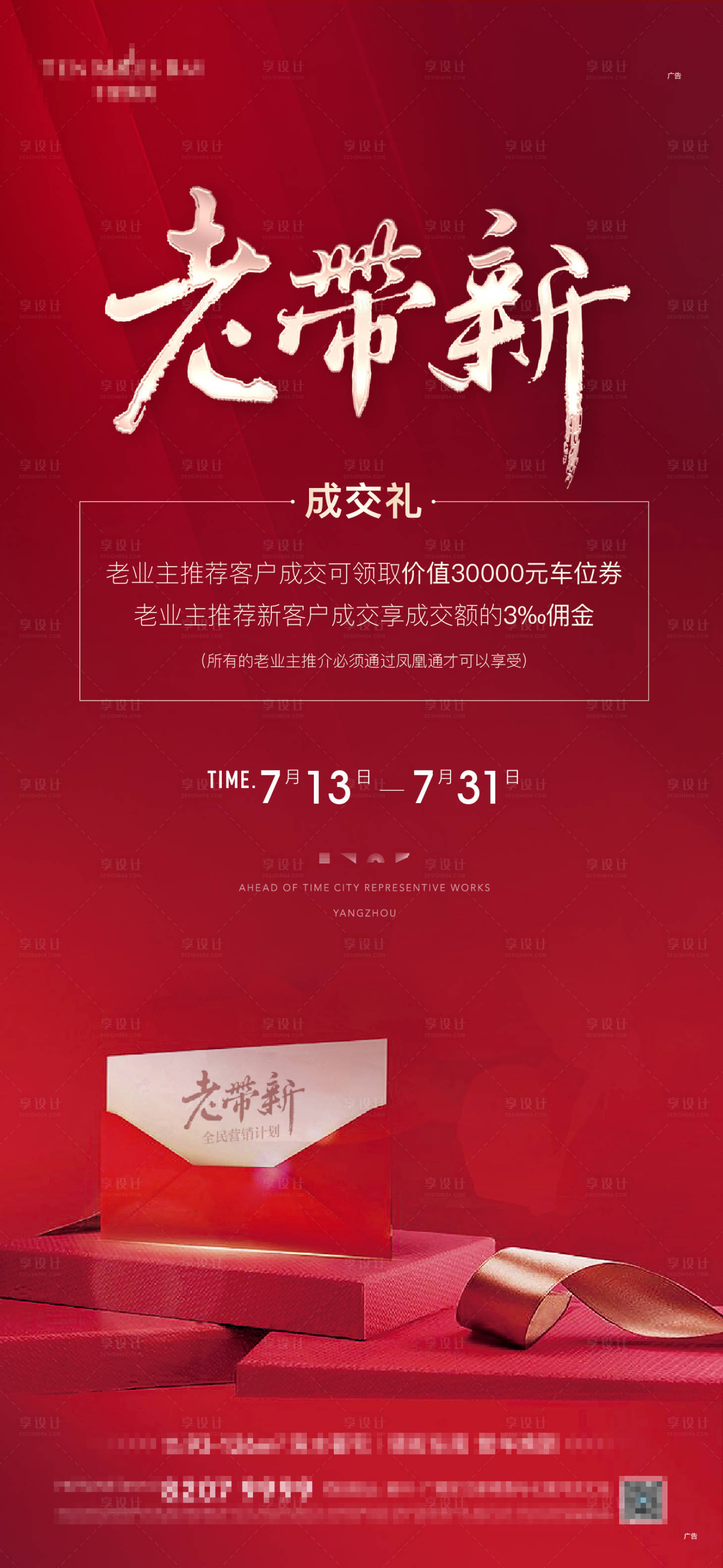 源文件下载【享设计】搜索编号：47850004217582209【地产老带新红色海报】