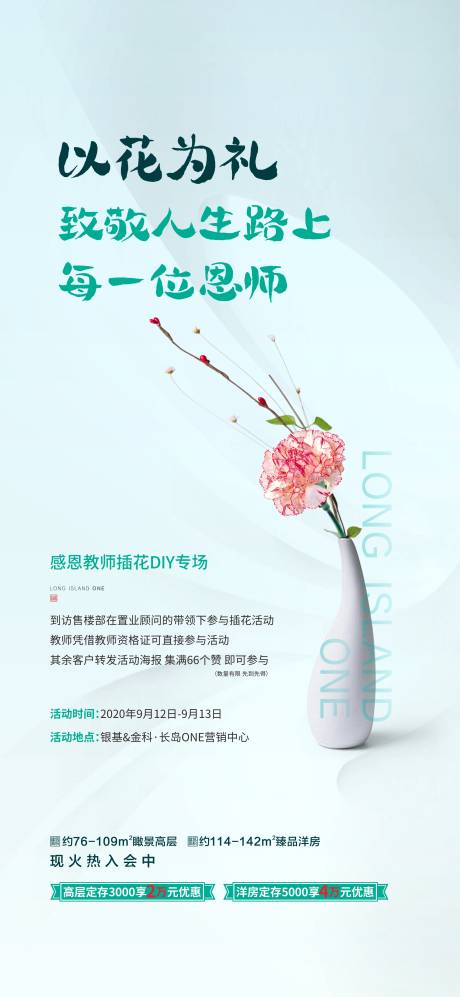 源文件下载【地产教师节DIY插花海报】编号：20210423094508164