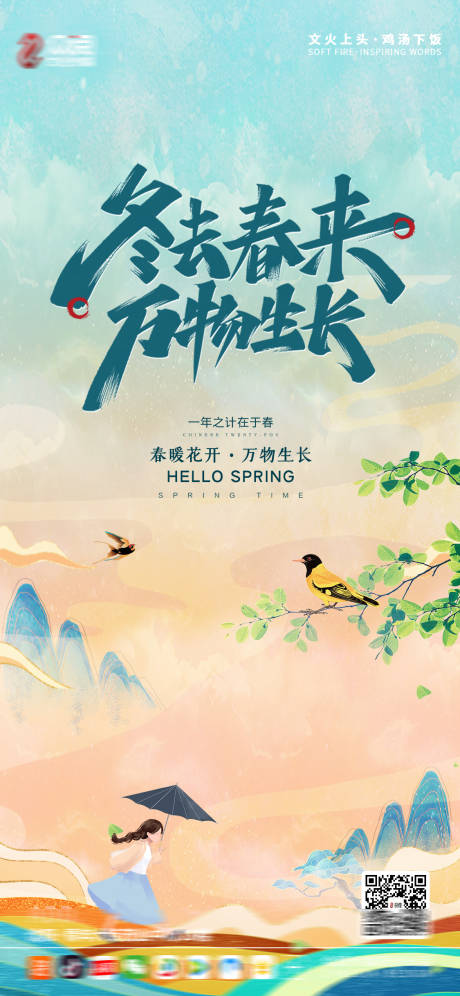 源文件下载【春天插画移动端海报】编号：97140004266218899