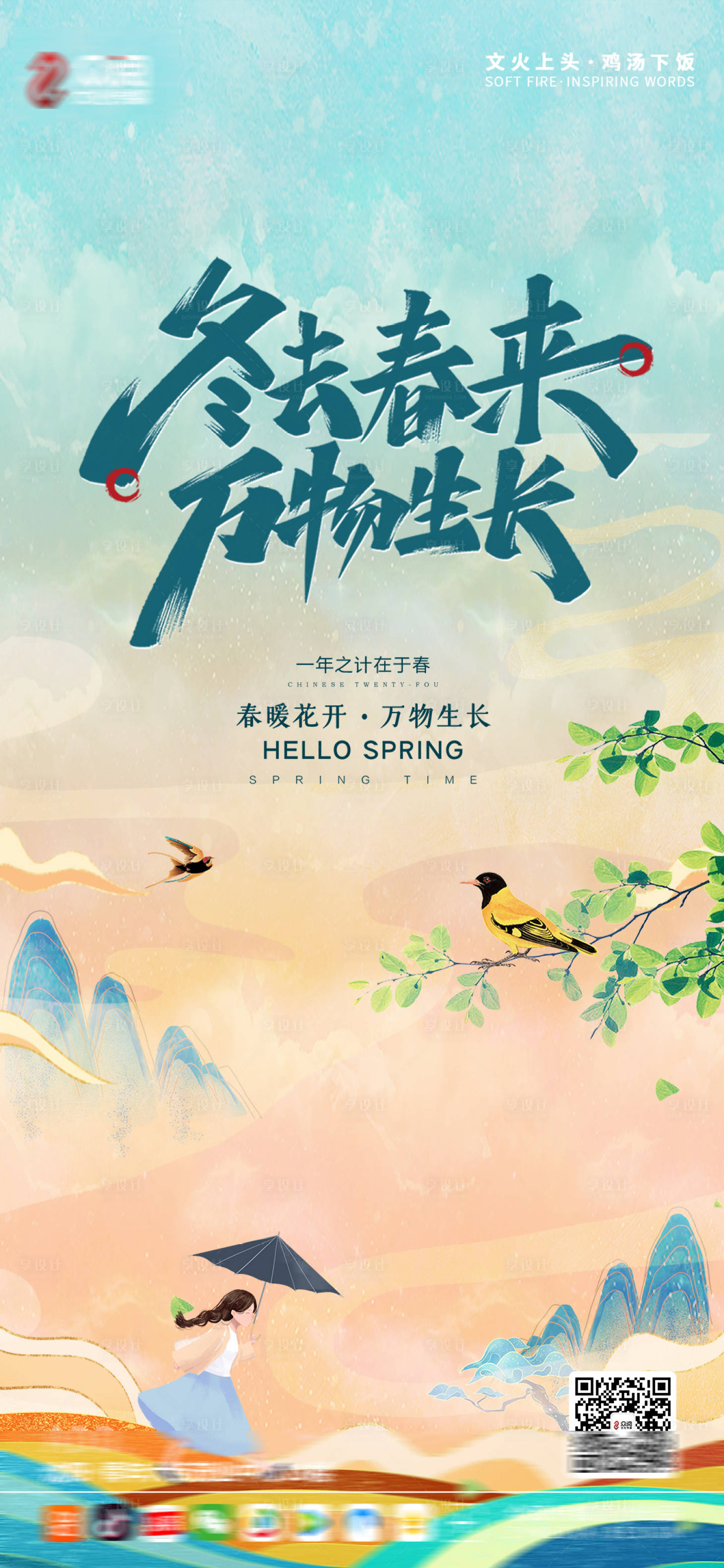 源文件下载【享设计】搜索编号：97140004266218899【春天插画移动端海报】