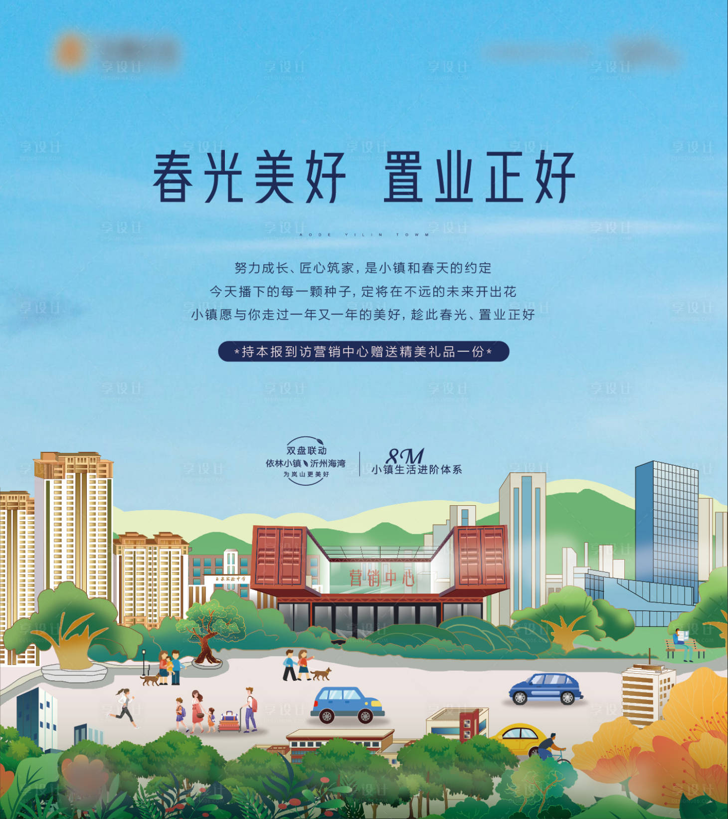 源文件下載【享設計】搜索編號：29880004091387071【地產春天插畫手繪海報】