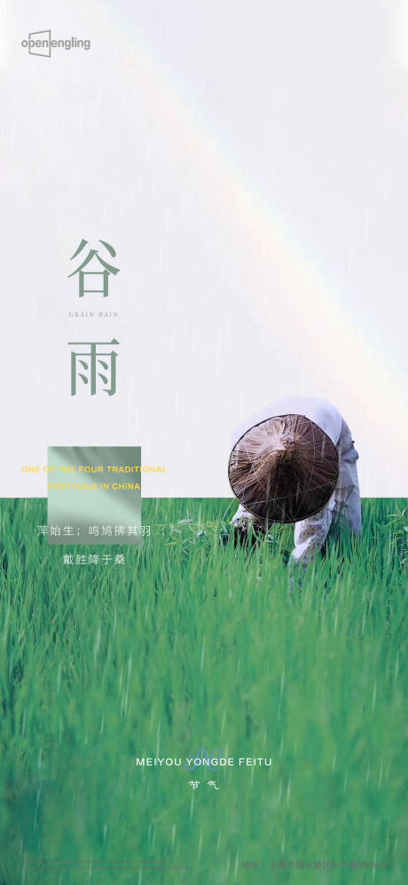 源文件下載【享設計】搜索編號：63710004144735385【谷雨微信移動端海報】
