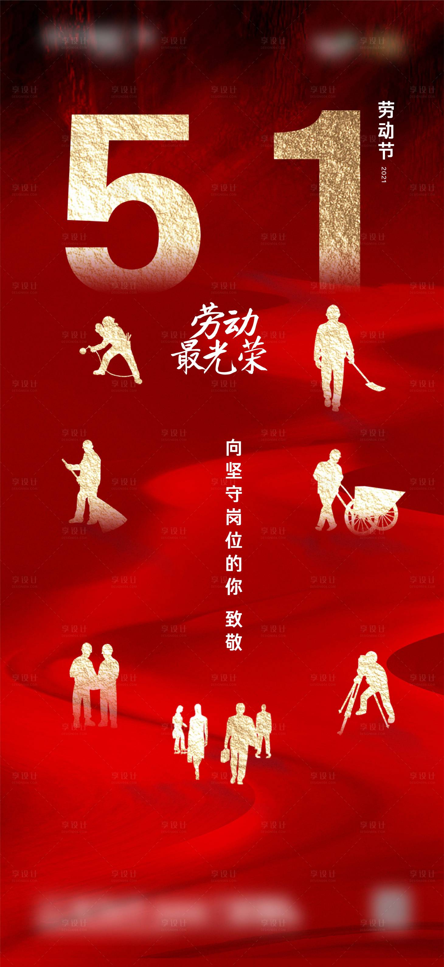 源文件下载【五一劳动节海报】编号：88790004477393498