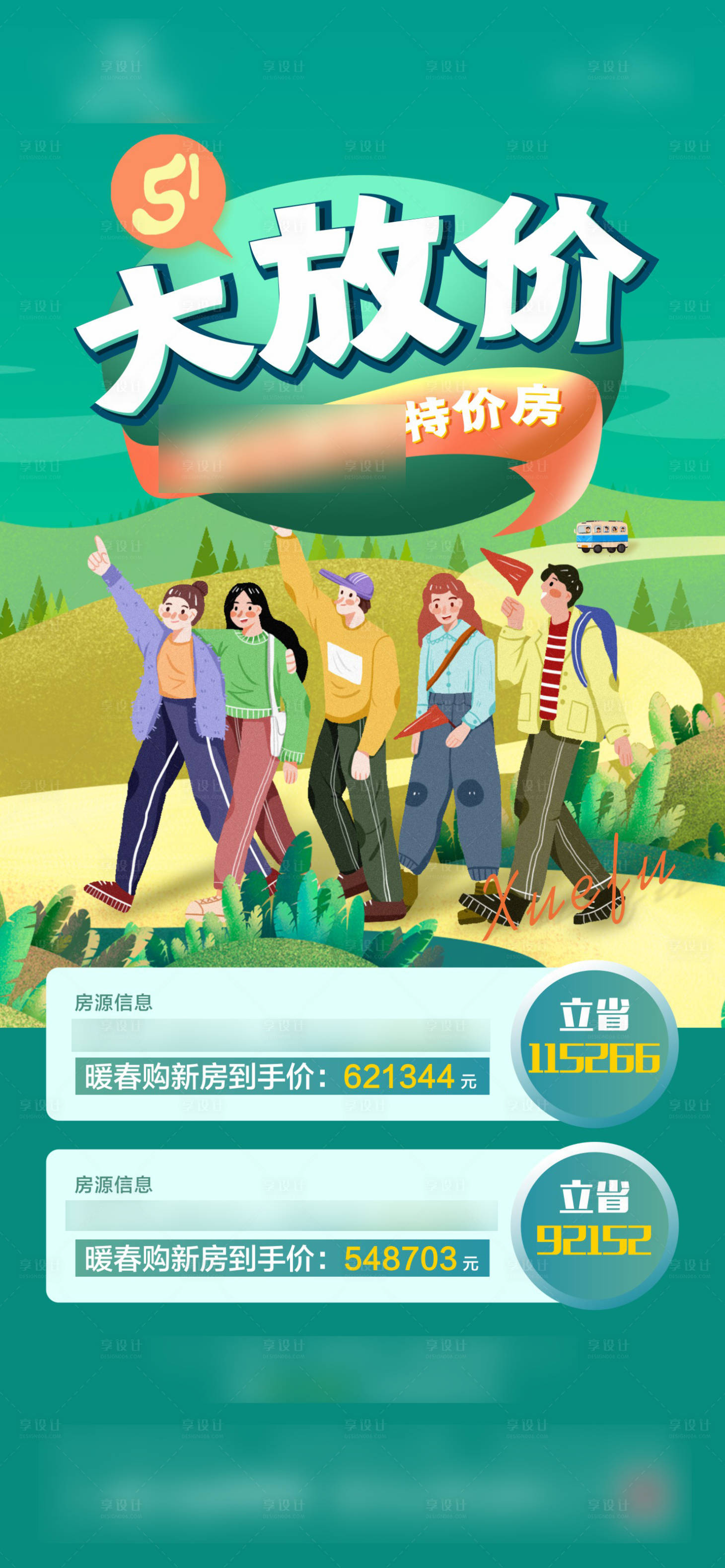 源文件下載【享設計】搜索編號：99630004499381609【地產特價房單圖】