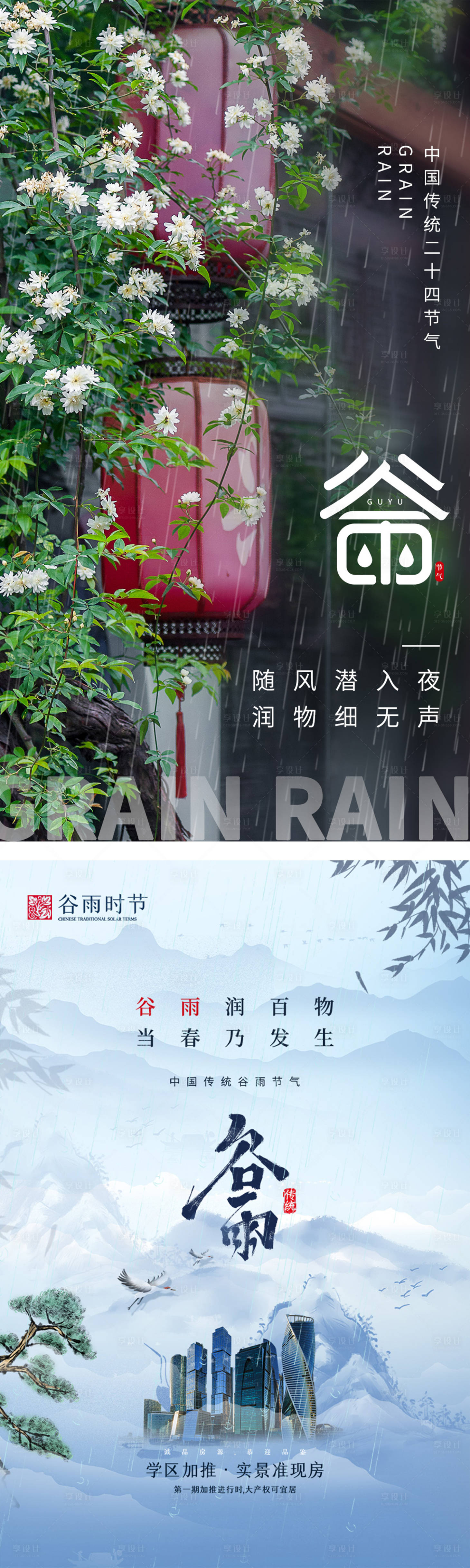 源文件下載【享設計】搜索編號：83380004271288304【二十四節氣谷雨海報】