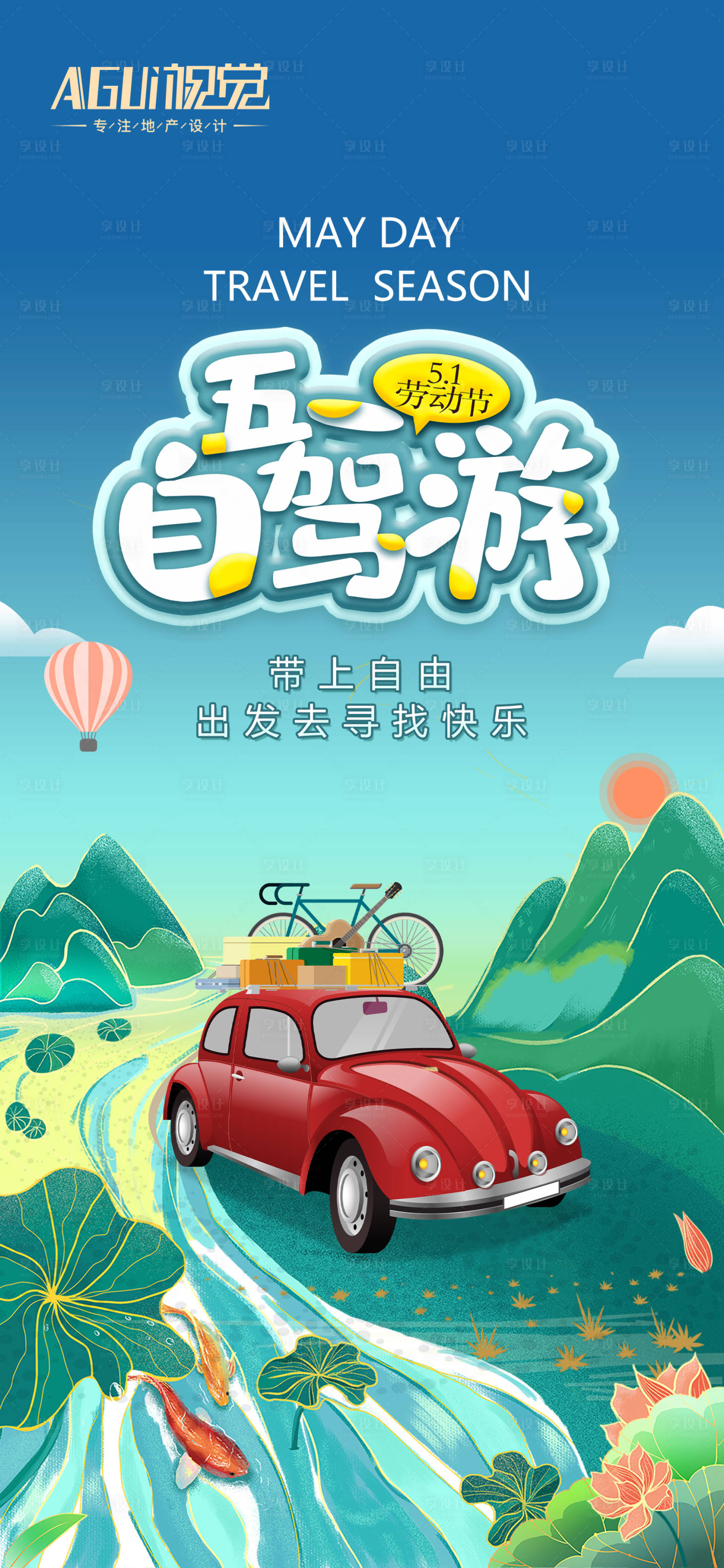 源文件下載【享設計】搜索編號：76290004274162247【五一自駕游插畫海報】