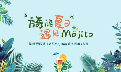 源文件下载【鸡尾酒DIY活动展板】编号：65650004338669143