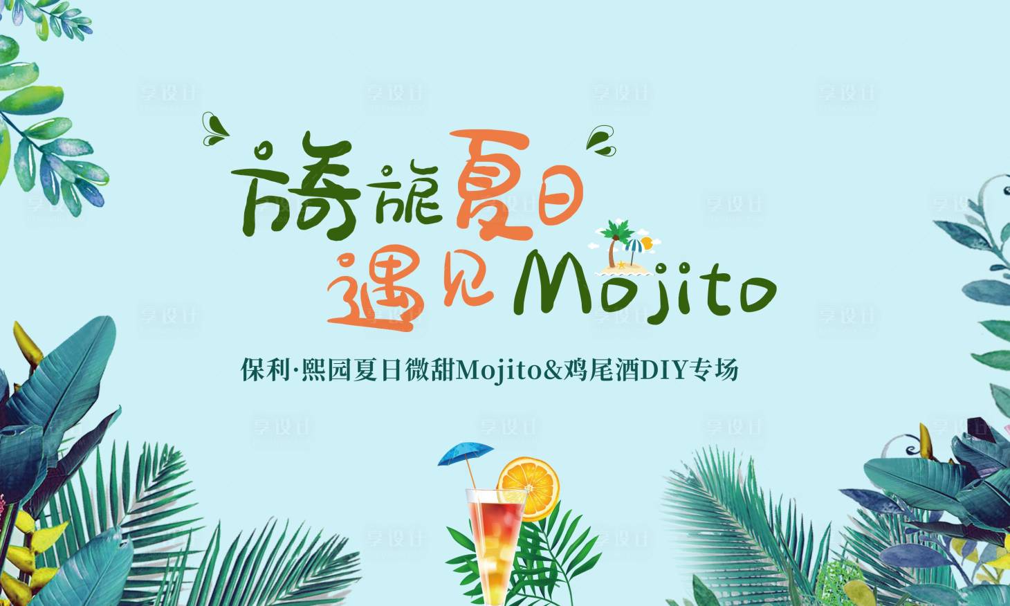 源文件下載【雞尾酒DIY活動展板】編號：65650004338669143