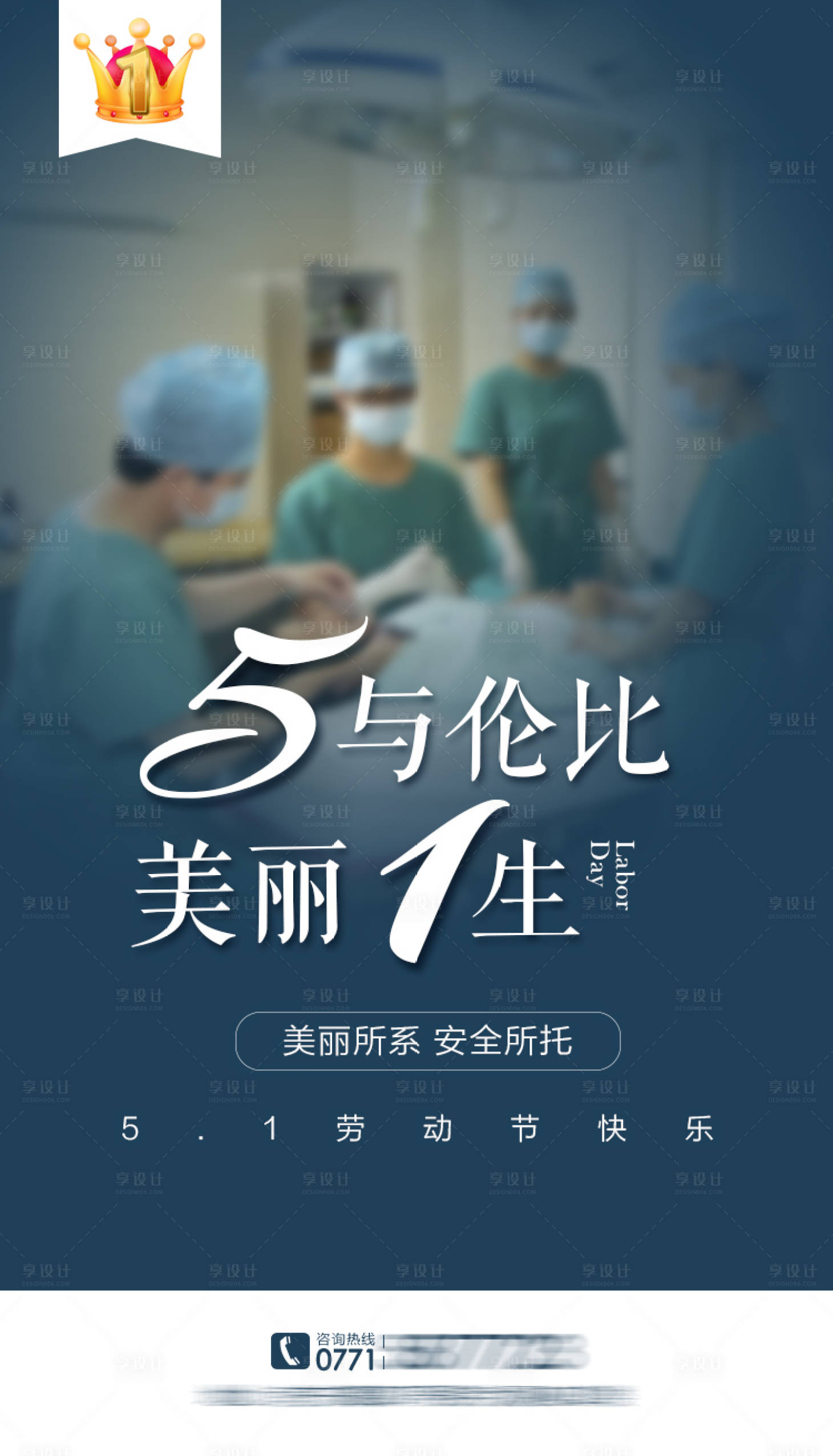 源文件下載【享設(shè)計(jì)】搜索編號(hào)：28240004436235057【醫(yī)美五一勞動(dòng)節(jié)海報(bào)】