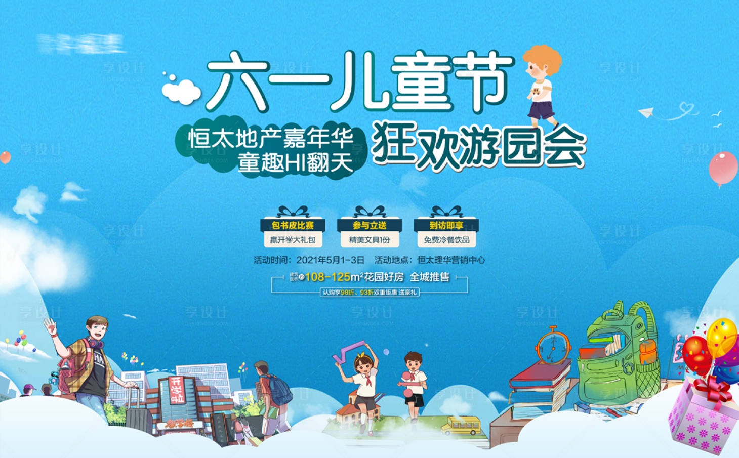 源文件下載【享設計】搜索編號：72070004456545623【地產六一兒童節游園會背景板】