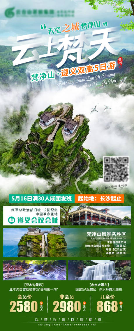 源文件下载【云上梵天旅游海报】编号：29460004180399854