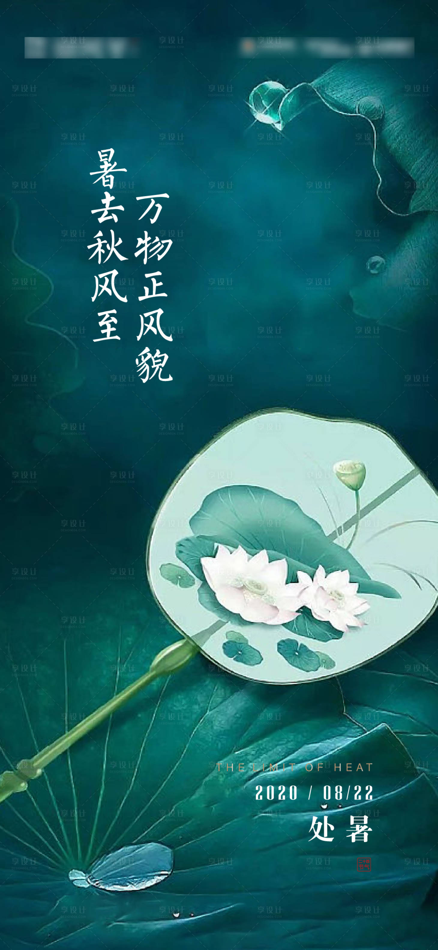 源文件下载【享设计】搜索编号：58930004299346400【处暑节气古典海报】