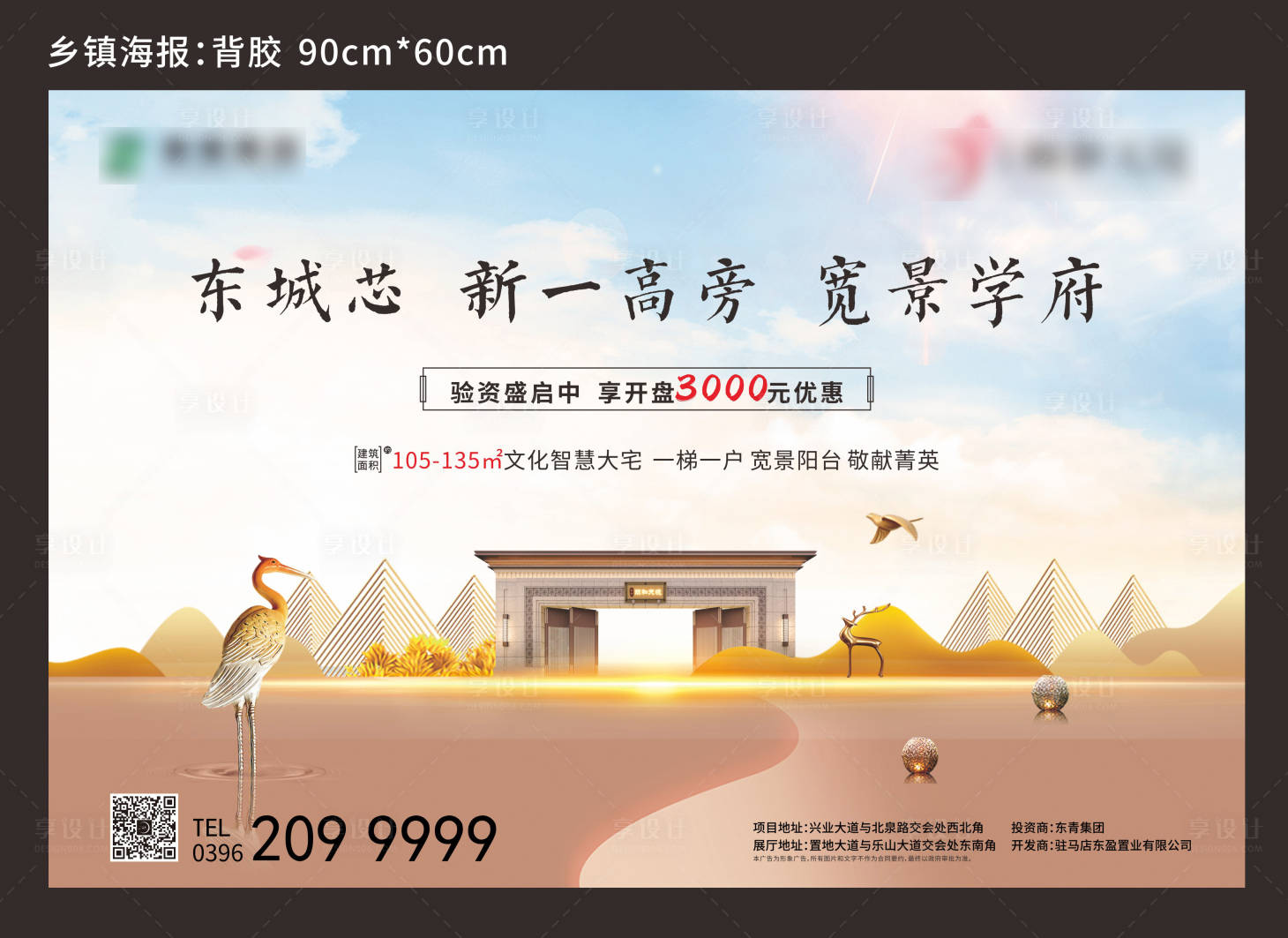 源文件下載【享設計】搜索編號：20510004094299940【房地產中式主畫面廣告展板】