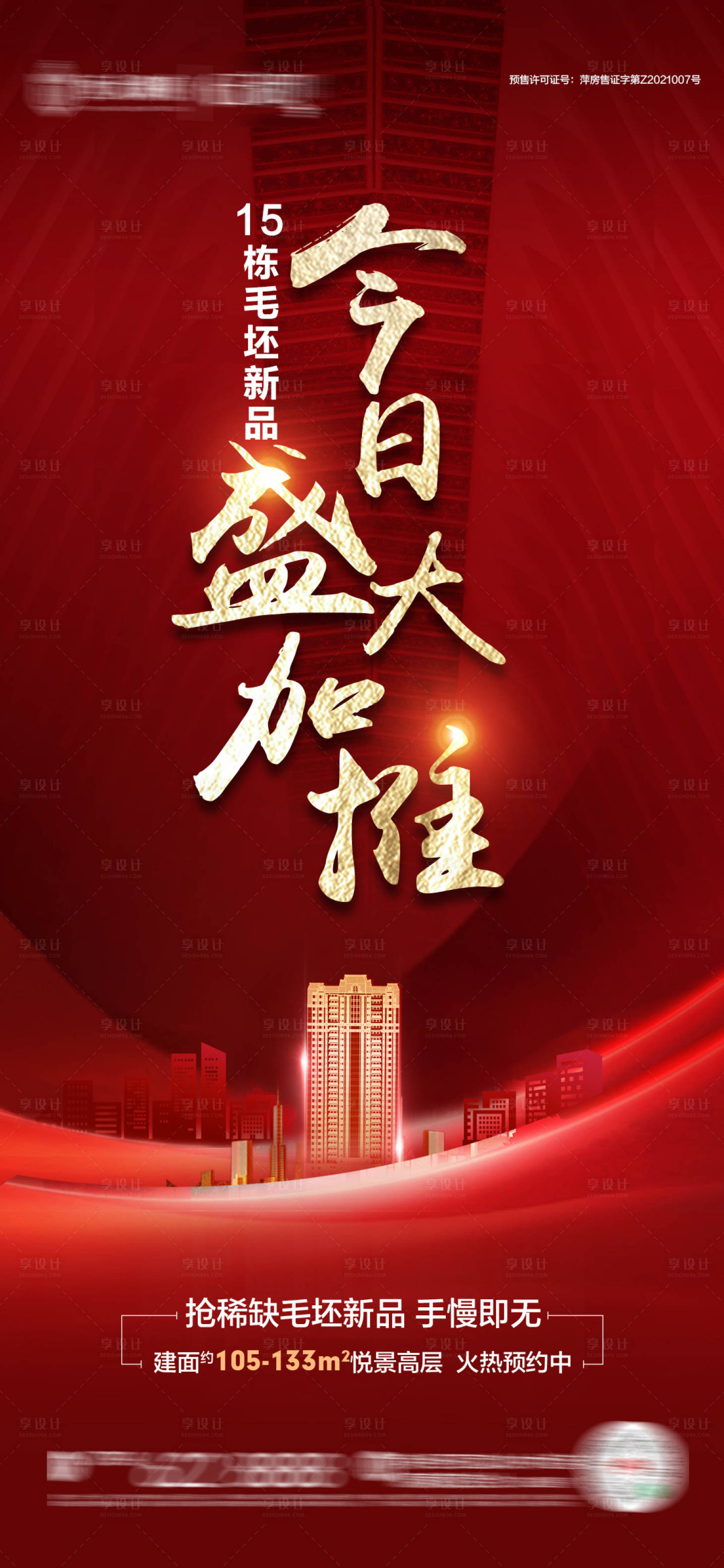 源文件下载【享设计】搜索编号：33470004155176391【今日盛大加推单图】