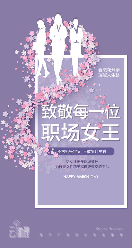 源文件下载【妇女节职场女性海报】编号：80510004251724667