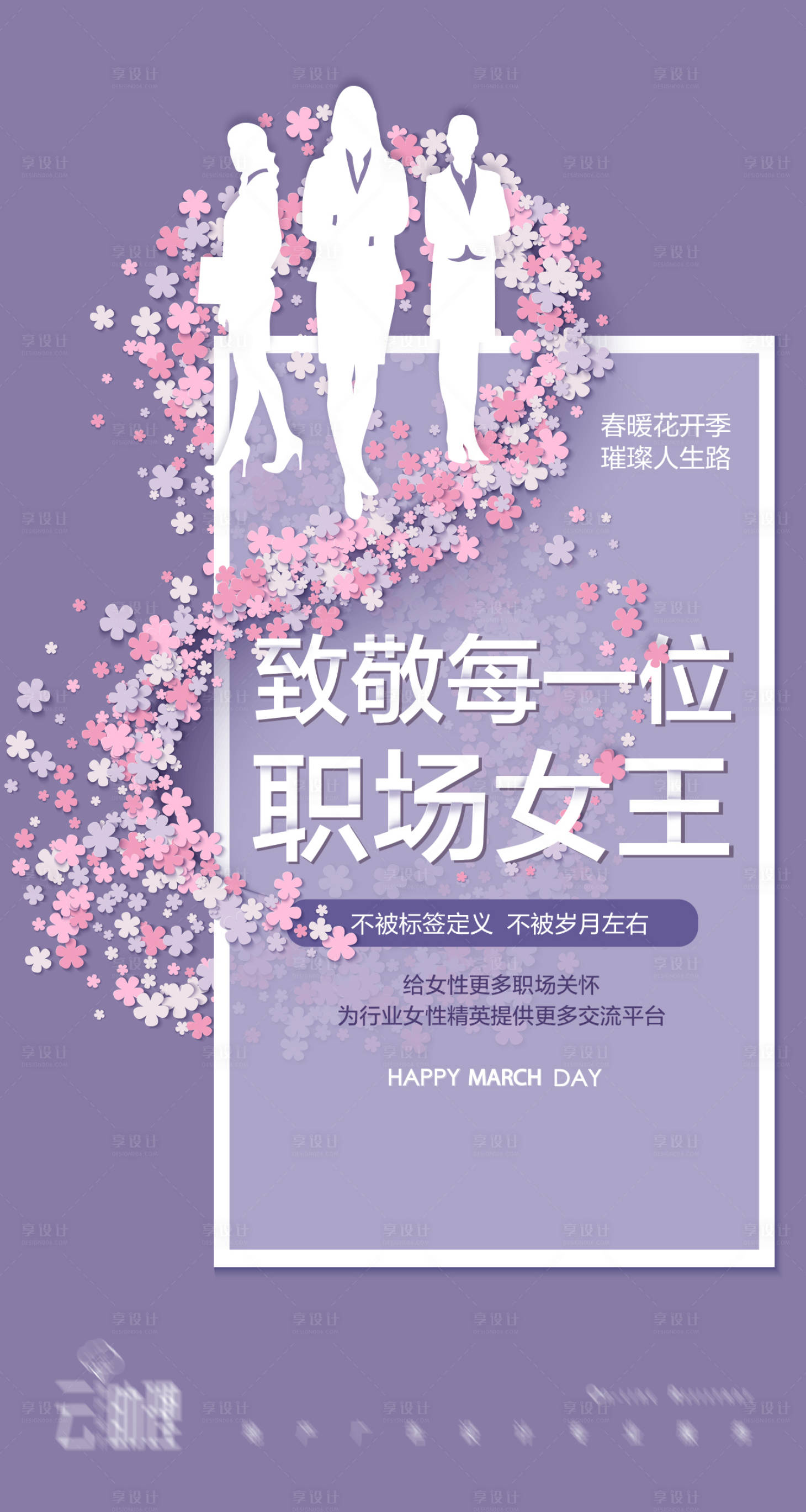 源文件下载【妇女节职场女性海报】编号：80510004251724667