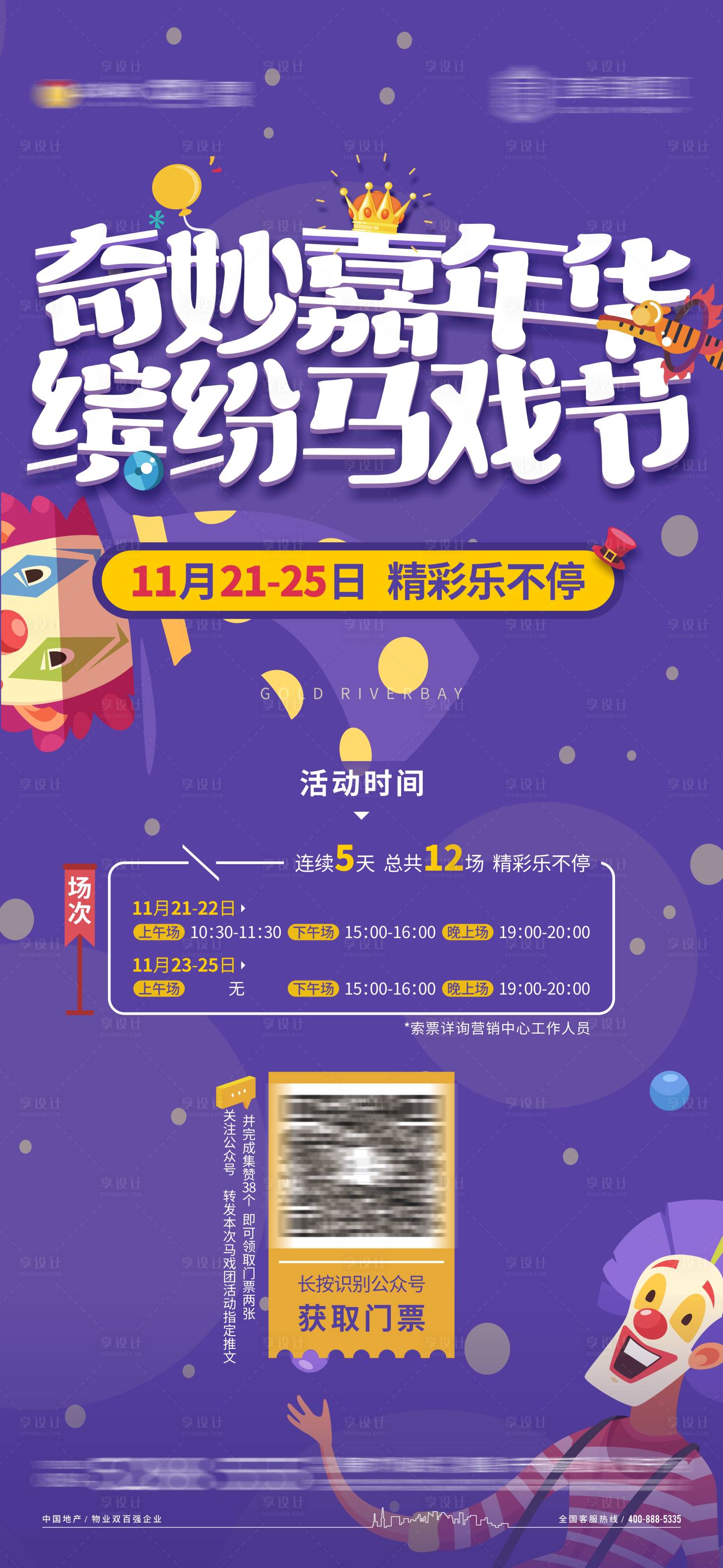 源文件下載【享設計】搜索編號：96260004432318195【地產馬戲嘉年華活動單圖】