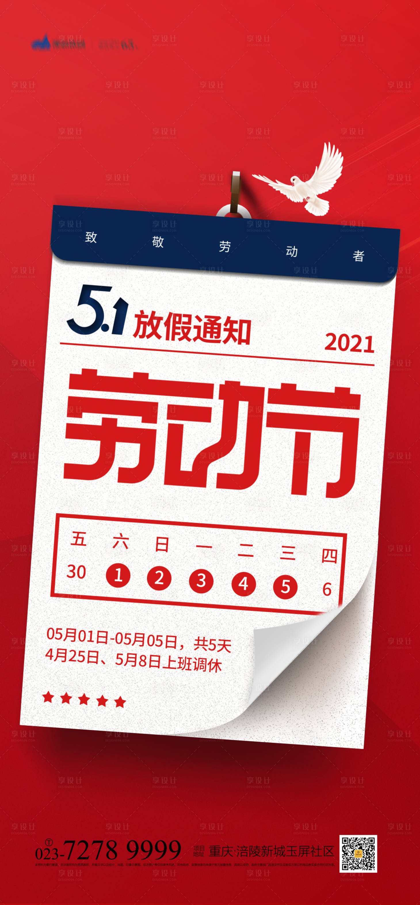 源文件下载【享设计】搜索编号：53550004227271466【51放假通知海报】